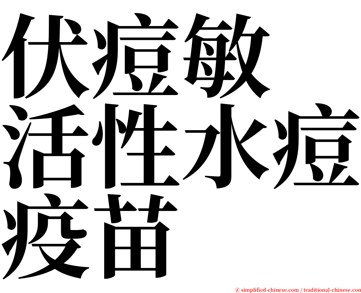 伏痘敏　活性水痘疫苗 serif font